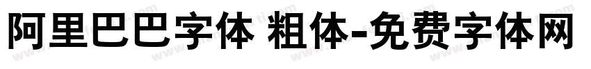 阿里巴巴字体 粗体字体转换